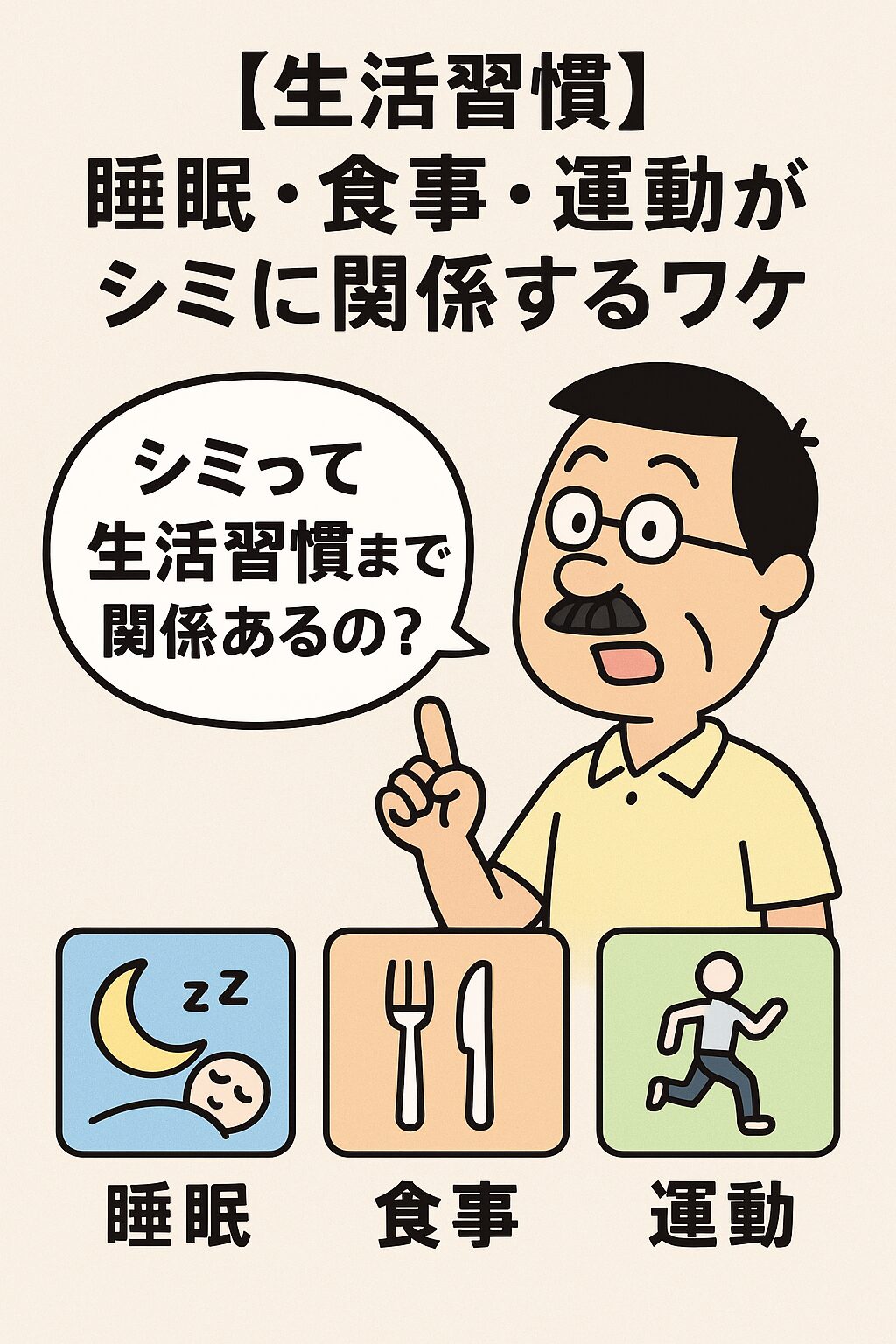 【生活習慣】睡眠・食事・運動がシミに関係するワケ