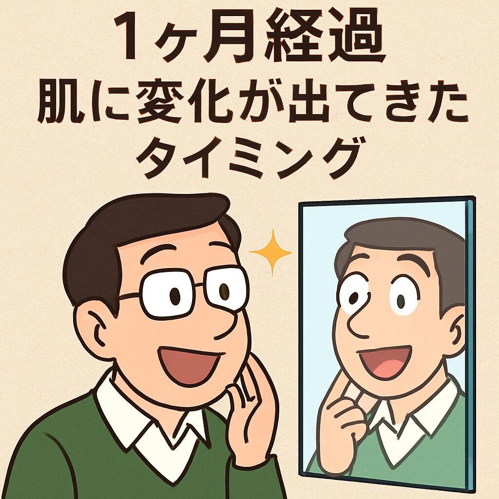 えぇっ！？肌に変化がっ！？1ヶ月経ったらこうなった！