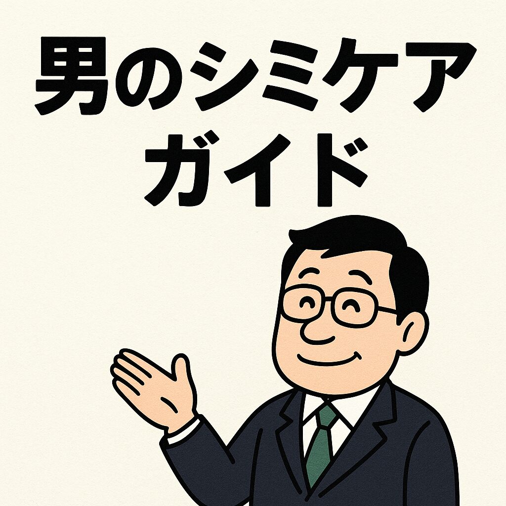 【完全版】男のシミケアガイド