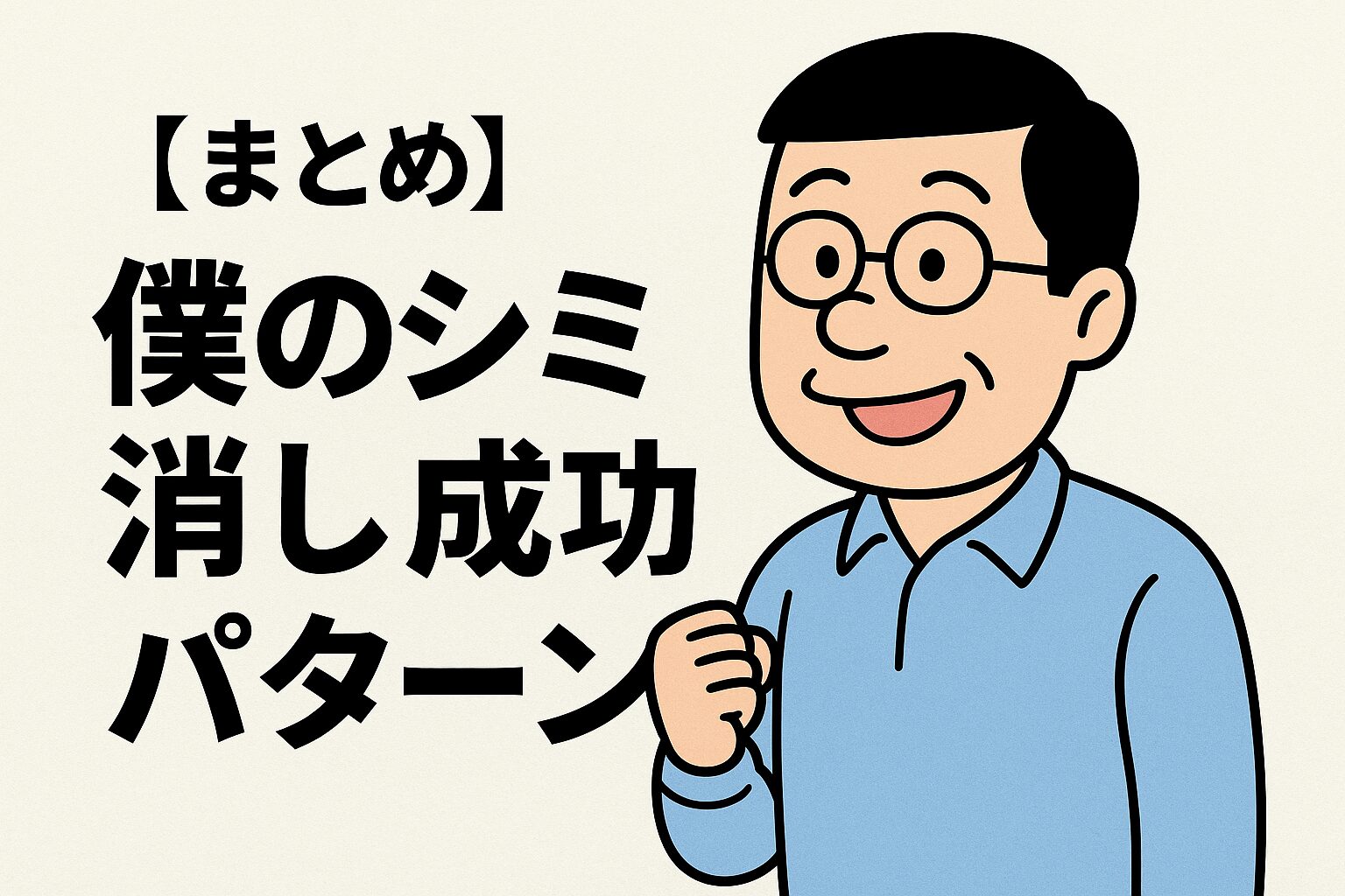 【まとめ】僕のシミ消し成功パターン
