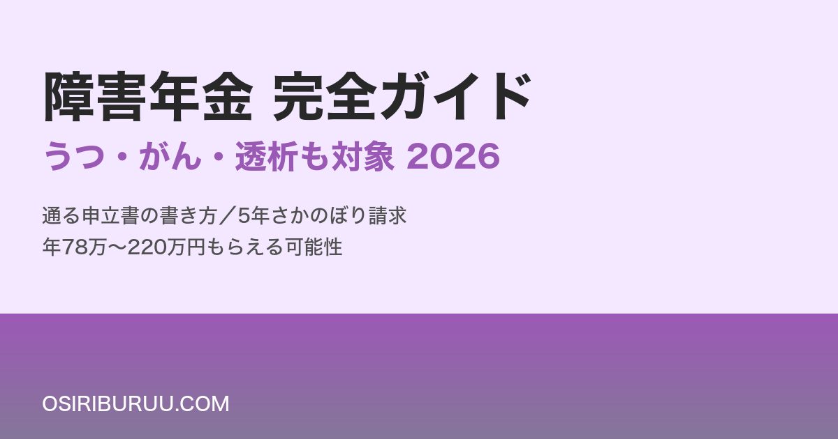 障害年金完全ガイド2026