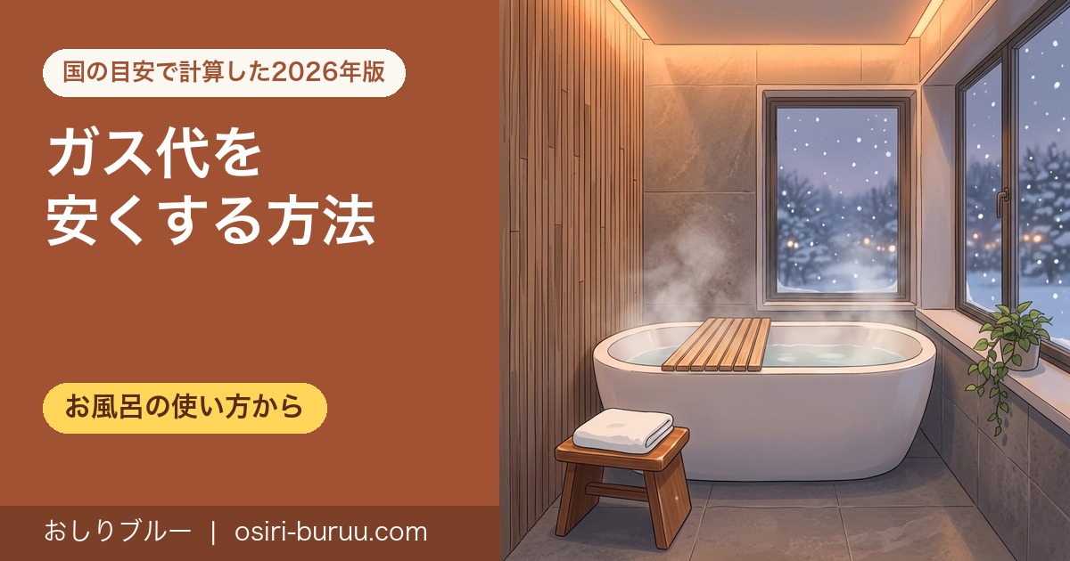 雪の夕方、湯気の立つ白い浴槽に木のふたが半分かかったおしゃれな浴室。ガス代を安くする方法
